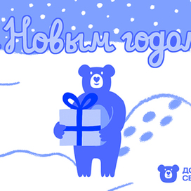 Новогодняя открытка для фонда "Доброта Севера"
