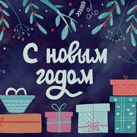 Новогодняя открытка