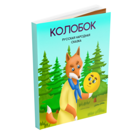 сказка колобок