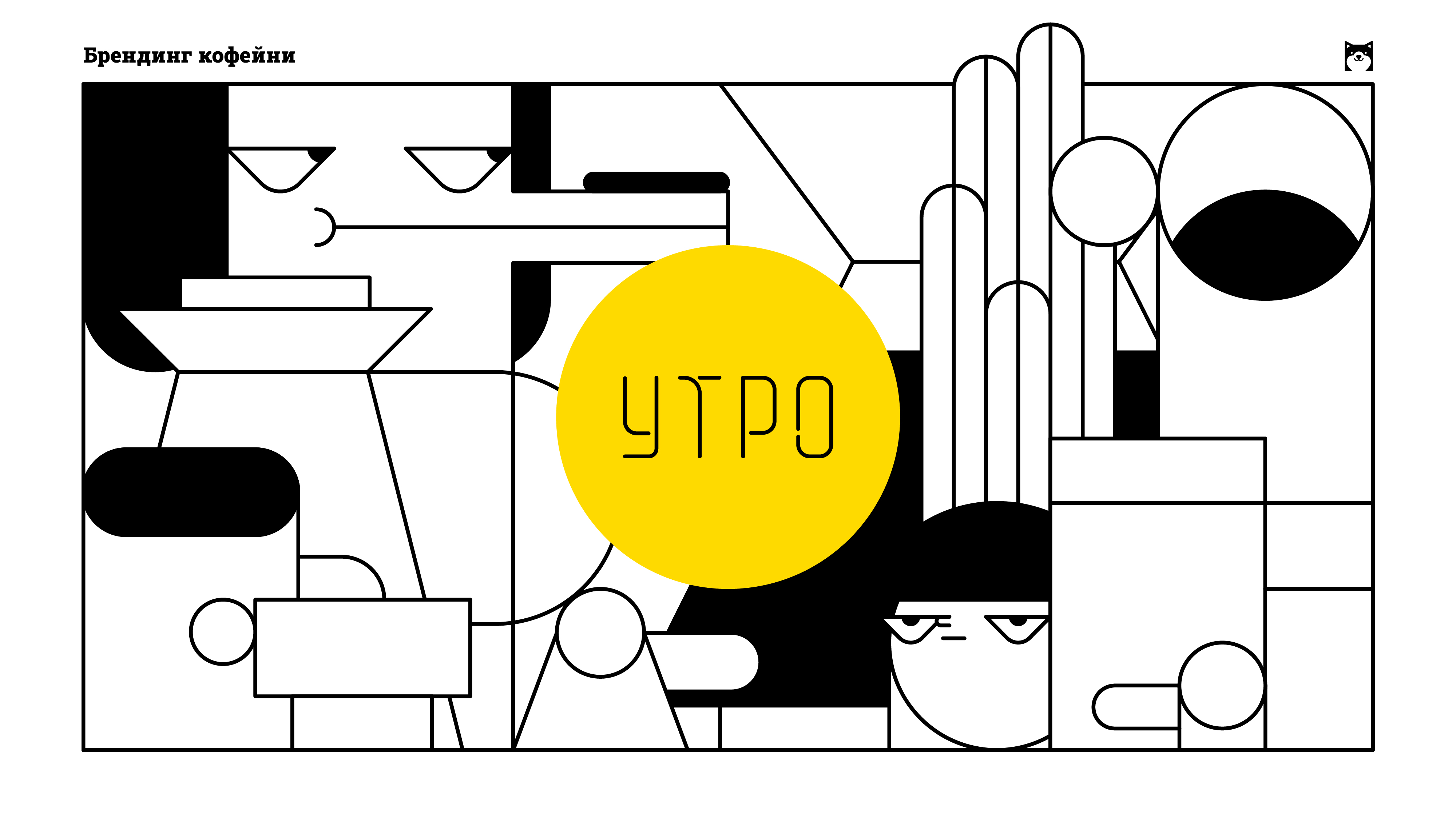 Иллюстрации для кофейни Утро