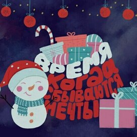 Новогодняя открытка "Время, когда сбываются мечты"