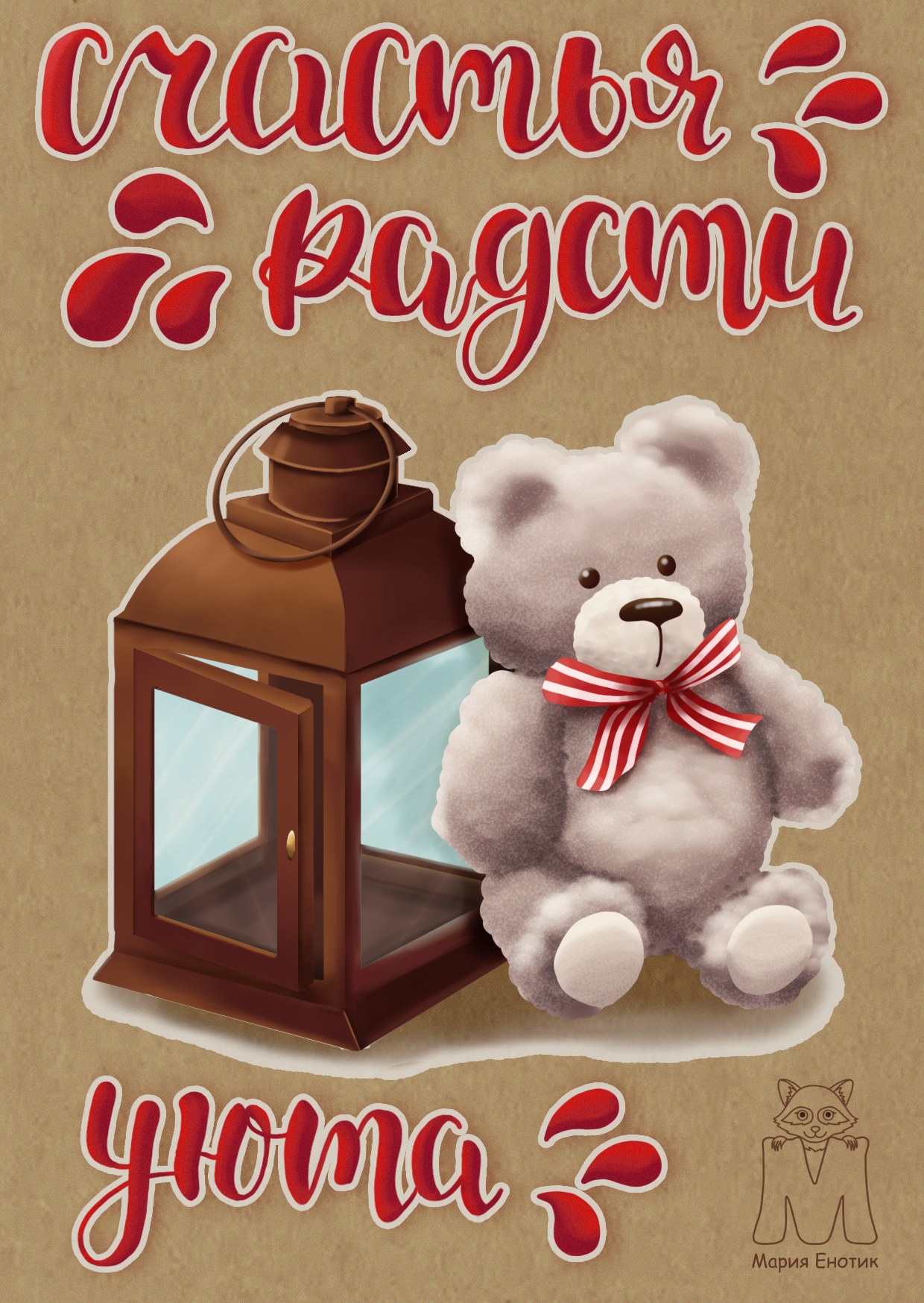 Открытка с леттерингом "Счастья, радости, уюта"