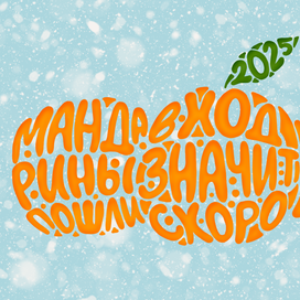 Открытка с леттерингом в силуэте