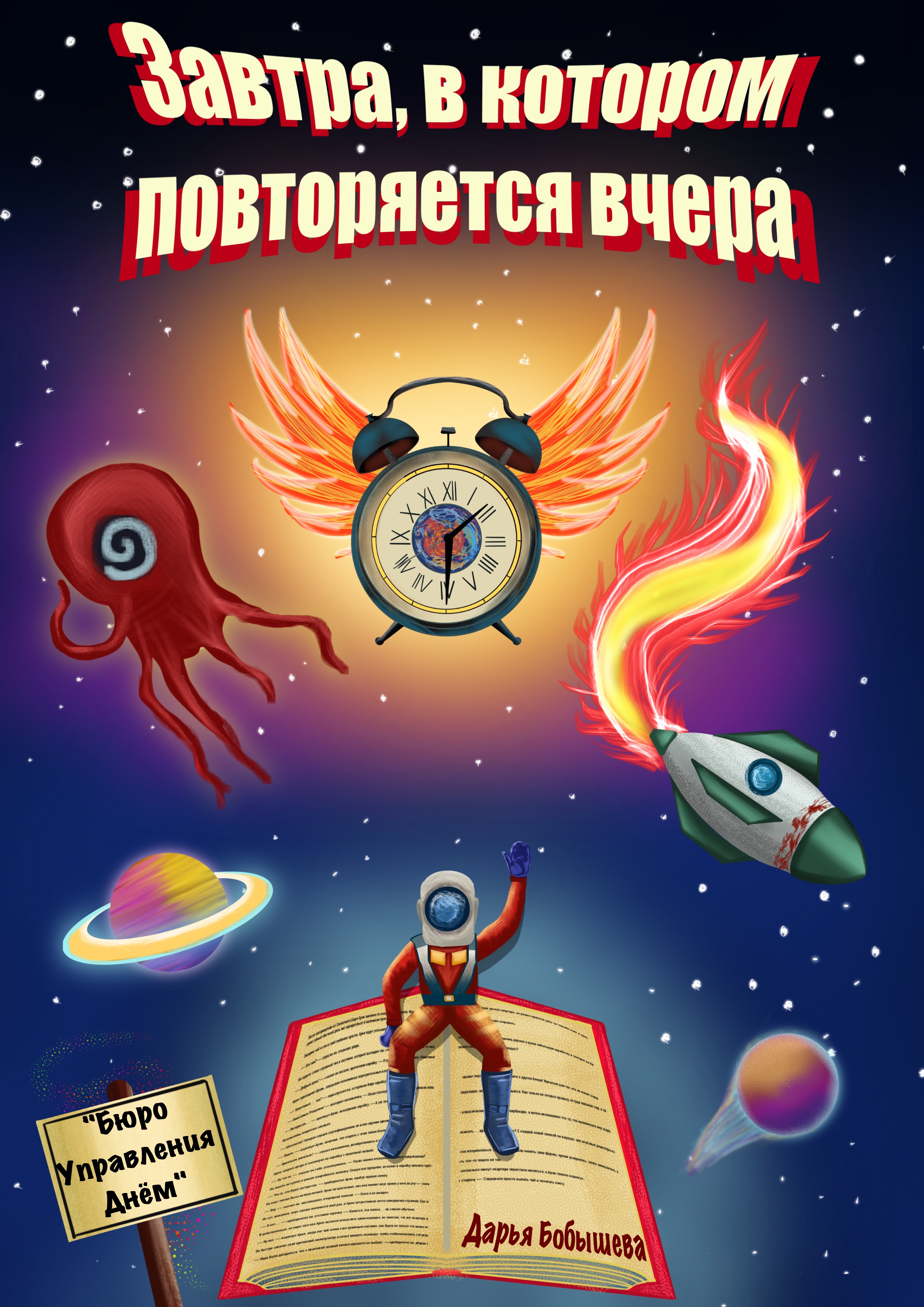 Иллюстрация к книге «Завтра, в котором повторяется вчера»