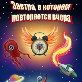 Иллюстрация к книге «Завтра, в котором повторяется вчера»