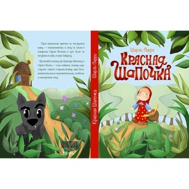 Обложка книги "Красная шапочка"