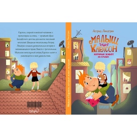 Обложка для книги "Малыш и Карлсон, который живет на крыше"