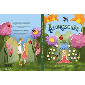 Обложка для книги "Дюймовочка"