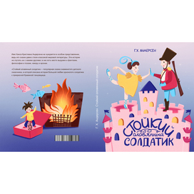 Обложка для книги"Стойкий оловянный солдатик"