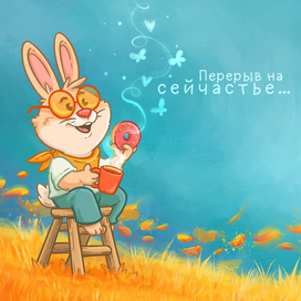 Перерыв на сейчастье