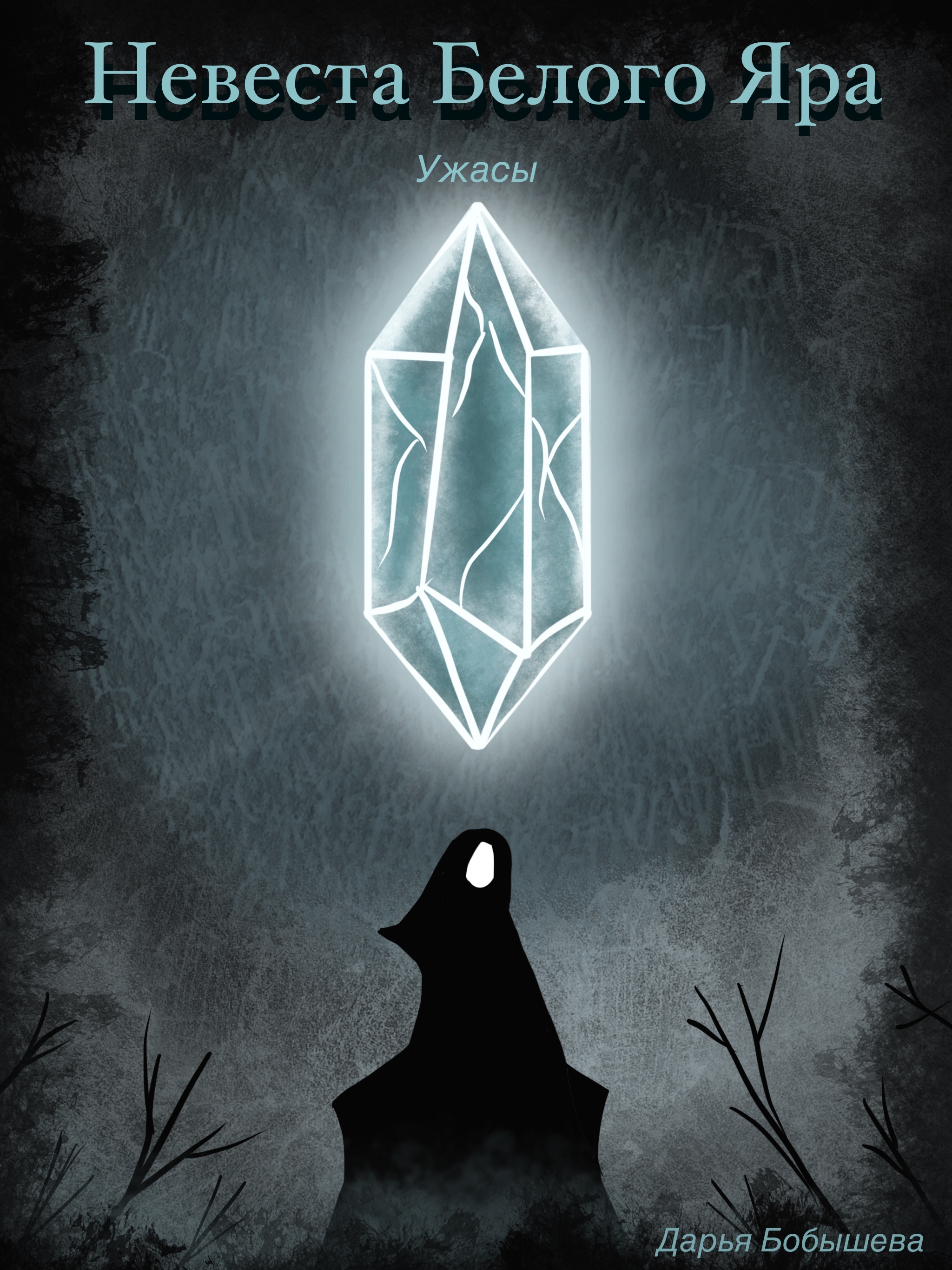 Обложка к книге «Невеста Белого Яра»