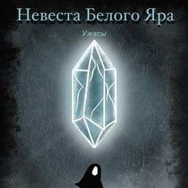 Обложка к книге «Невеста Белого Яра»