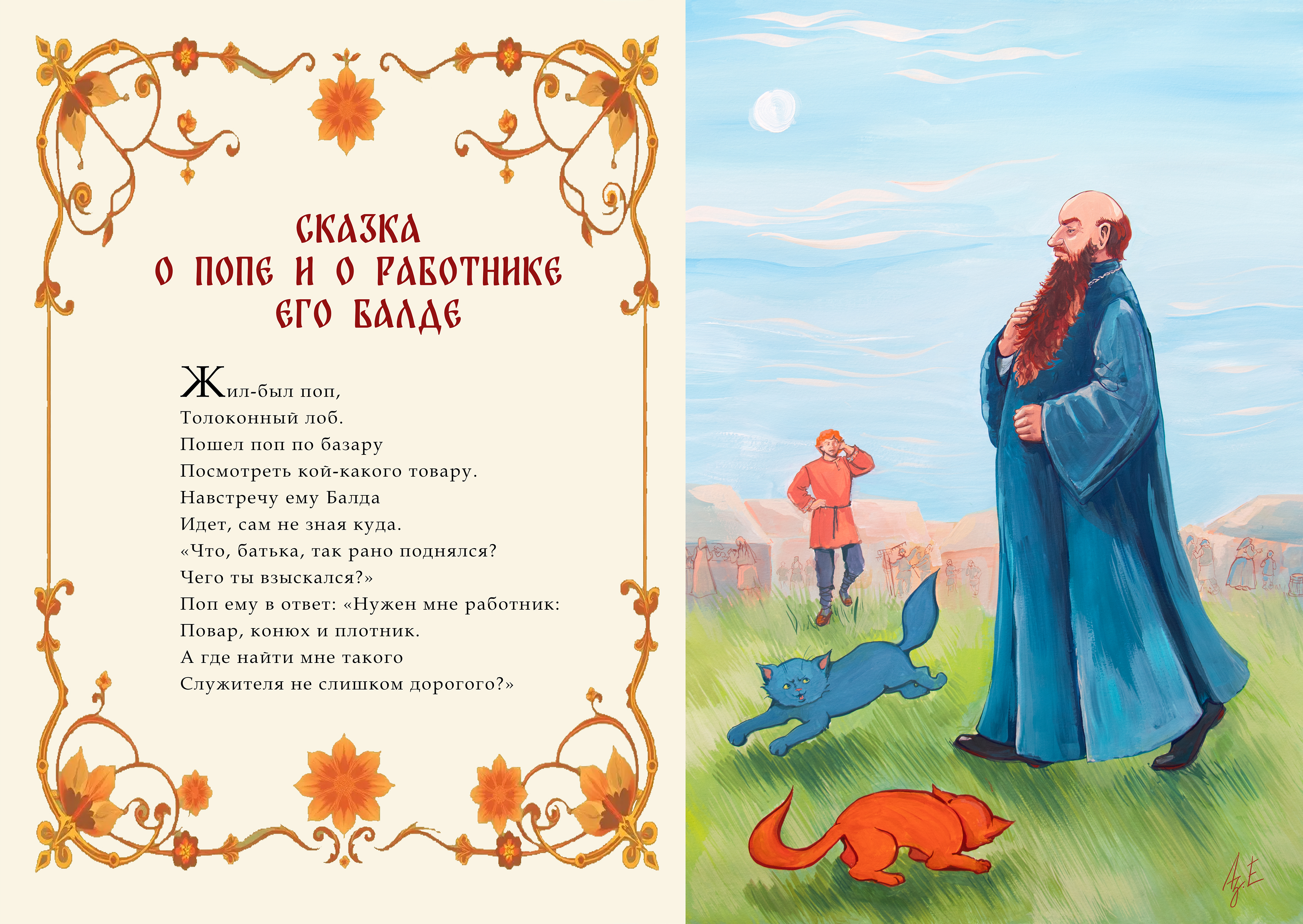 Сказка о попе и работнике его Балде