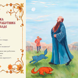 Сказка о попе и работнике его Балде