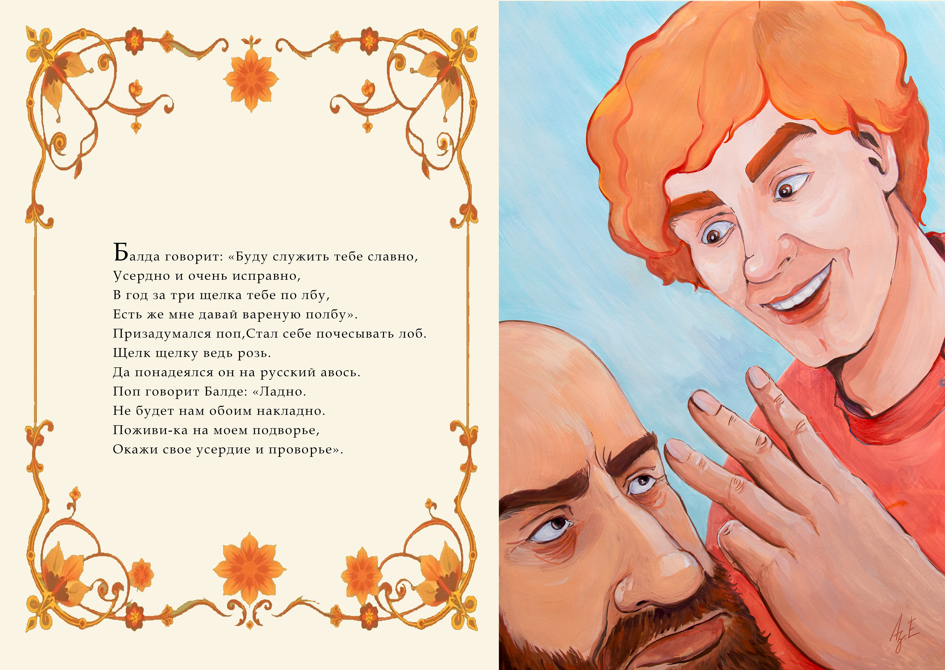 Сказка о попе и работнике его Балде