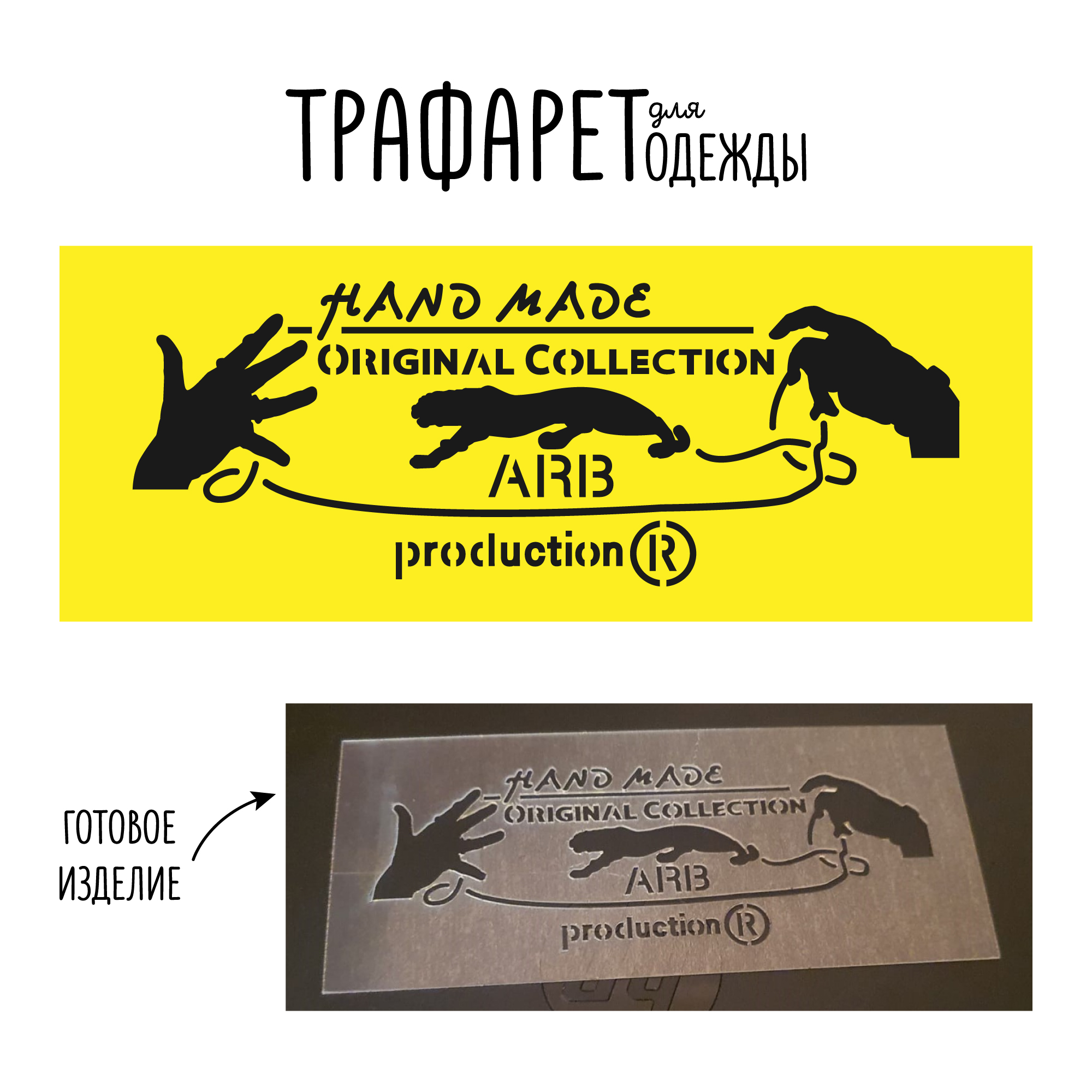 Трафарет для одежды