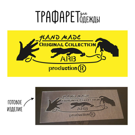 Трафарет для одежды