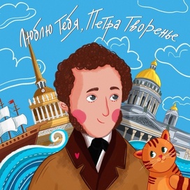 Люблю тебя, Петра творенье