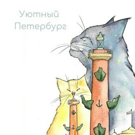 Уютный Петербург