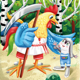 Лиса, заяц и петух. Иллюстрация к сказке.