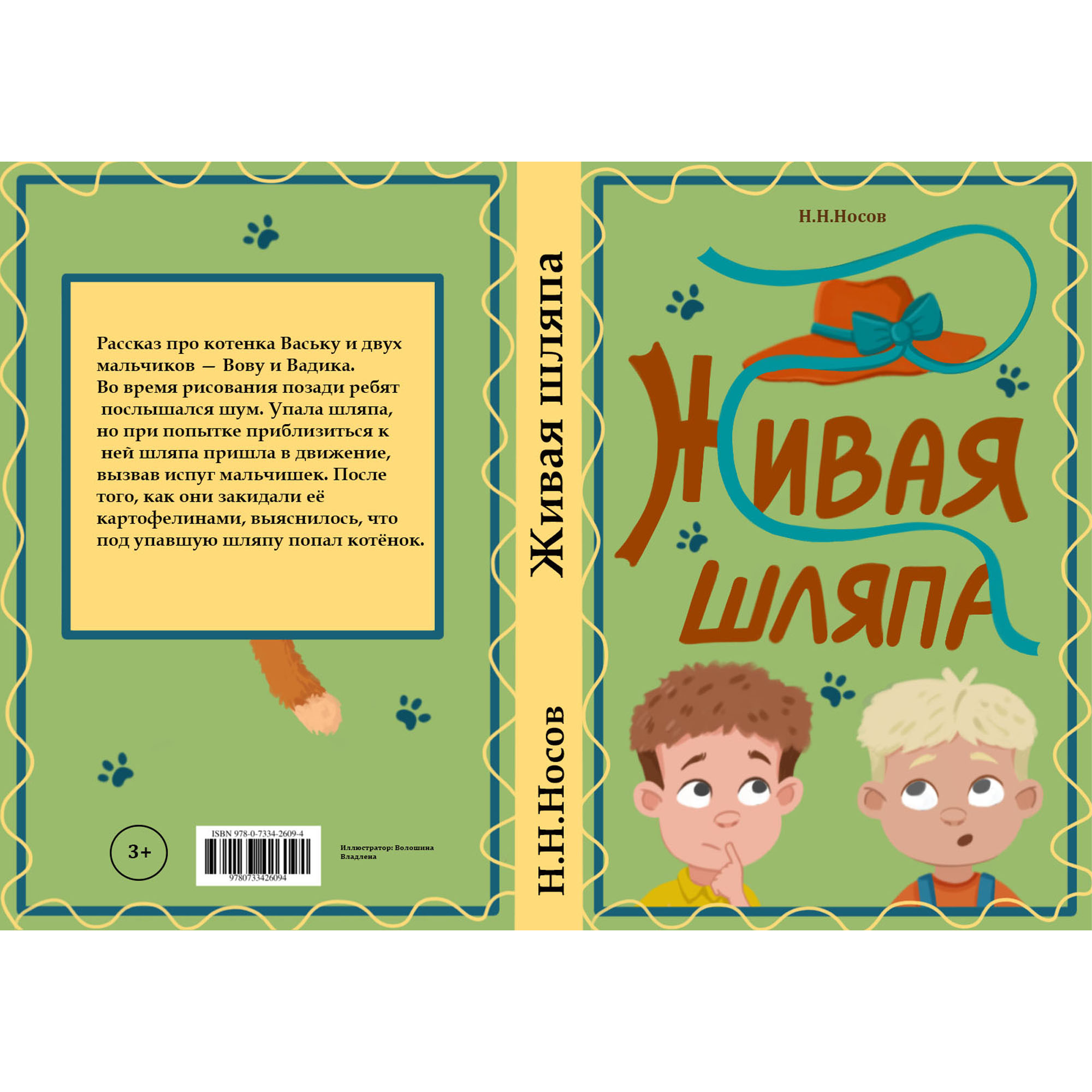 Обложка книги "Живая шляпа"