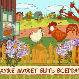 Иллюстрация. Хуже может быть всегда!