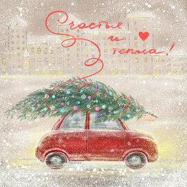 С Новым годом !