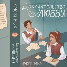 Иллюстрация обложки