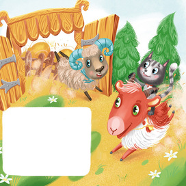 Иллюстрация к сказке "Кот серый лоб, козел да баран".