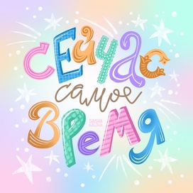 Сейчас самое время