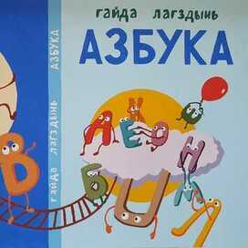 "Азбука",Гайда Лагздынь