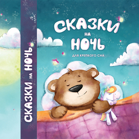 Обложка для сборника сказок. Издательство Харвест