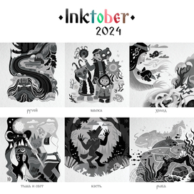 INKTOBER 2024 | часть 5