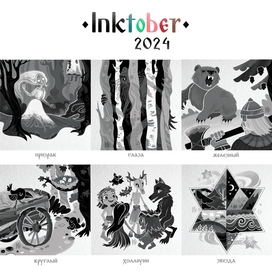INKTOBER 2024 | часть 4