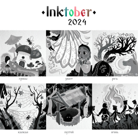 INKTOBER 2024 | часть 3