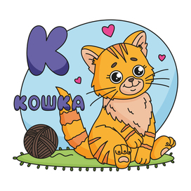 Детский алфавит