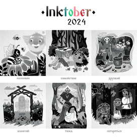 INKTOBER 2024 | часть 2