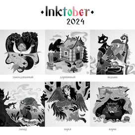 INKTOBER 2024 | часть 1