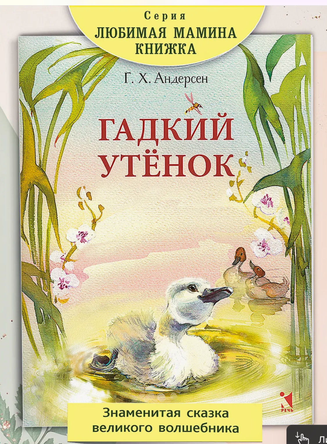 Гадкий утенок обложка