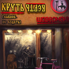 "Крутилово", Иллюстр. по роману В Пелевина "Круть"