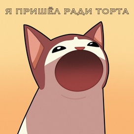 Я пришёл ради торта 😀