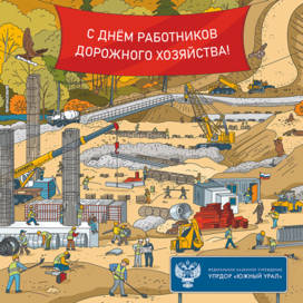Иллюстрация для открытки УПРДОР "Южный Урал" к Дню работника дорожного хозяйства