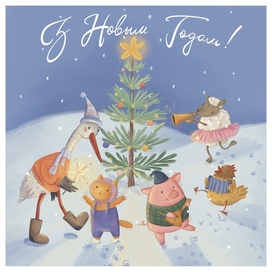 Новогодняя открытка