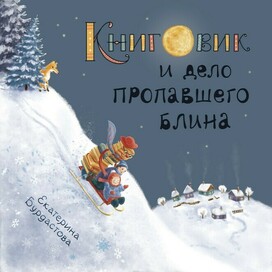 Книговик и дело пропавшего блина