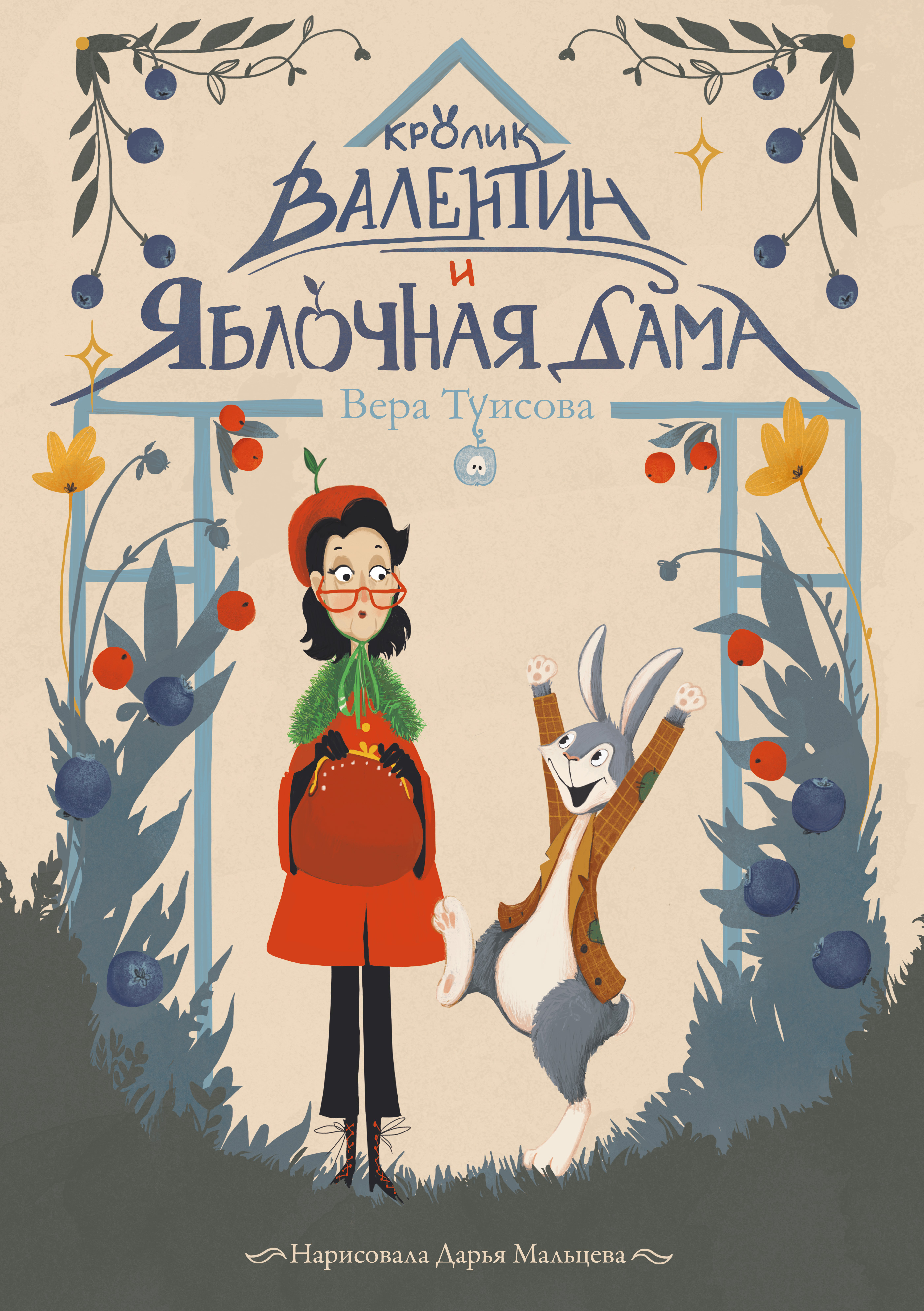 Кролик Валентин и Яблочная дама