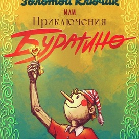 Буратино (набросок)