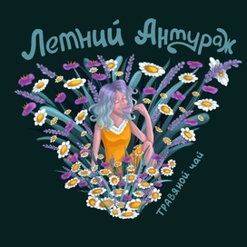 Иллюстрация для упаковки чая с леттерингом 