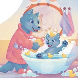 Вечер в домике волчонка