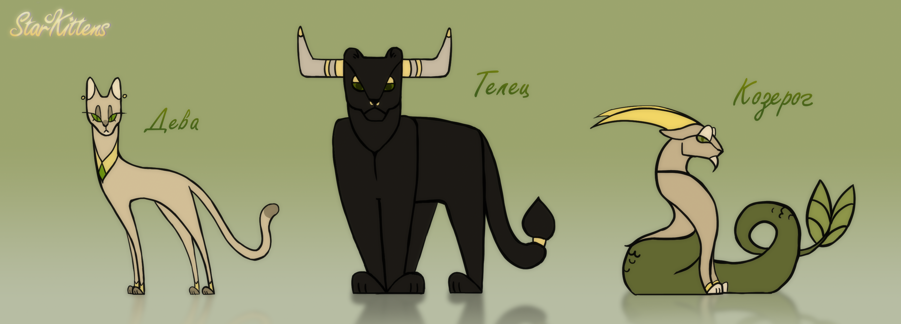 Коты-Зодиаки