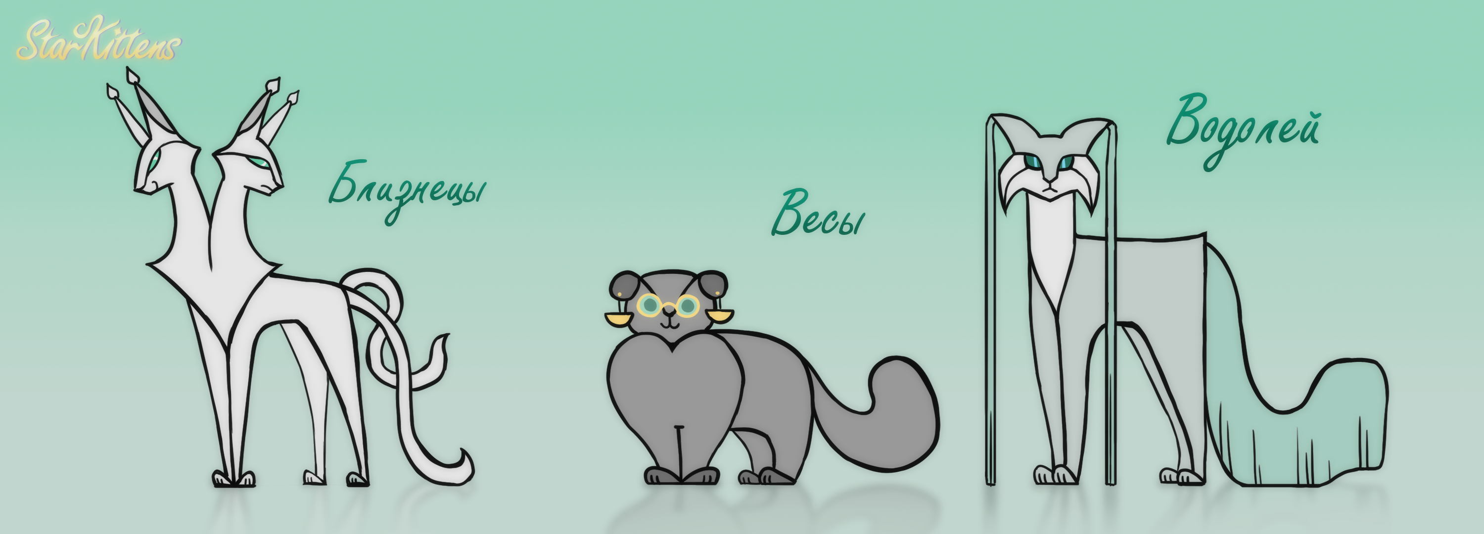 Коты-Зодиаки